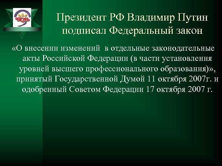 Президент РФ Владимир Путин подписал Федеральный закон «О внесении изменений в отдельные законодательные акты