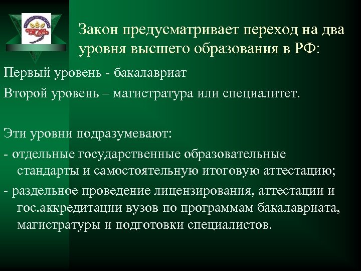 Закон предусматривает переход на два уровня высшего образования в РФ: Первый уровень - бакалавриат
