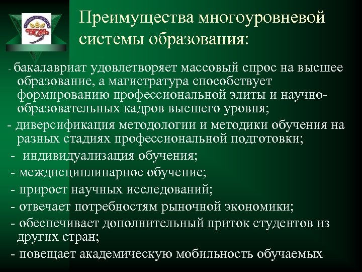 Преимущества многоуровневой системы образования: - бакалавриат удовлетворяет массовый спрос на высшее образование, а магистратура