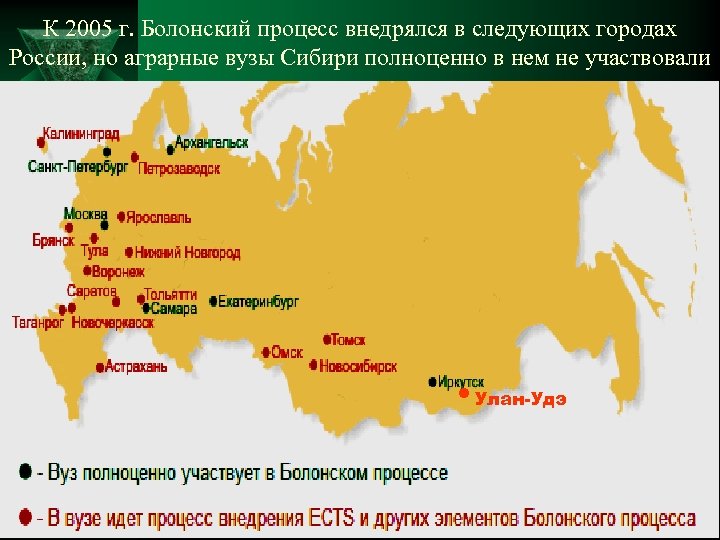 К 2005 г. Болонский процесс внедрялся в следующих городах России, но аграрные вузы Сибири