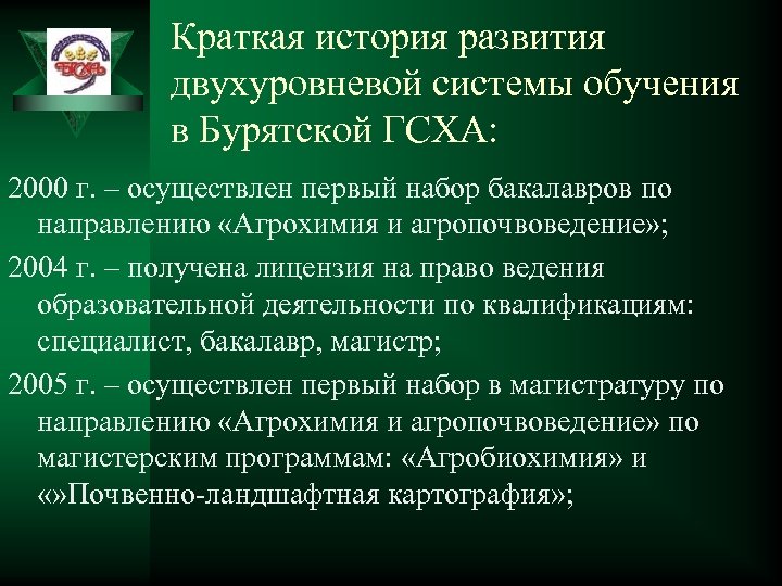 Краткая история развития двухуровневой системы обучения в Бурятской ГСХА: 2000 г. – осуществлен первый