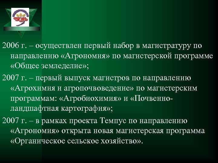 2006 г. – осуществлен первый набор в магистратуру по направлению «Агрономия» по магистерской программе