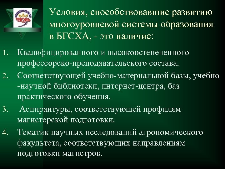 Условия, способствовавшие развитию многоуровневой системы образования в БГСХА, - это наличие: 1. 2. 3.