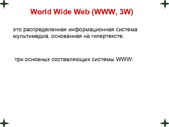 World Wide Web (WWW, 3 W) это распределенная информационная система мультимедиа, основанная на гипертексте.