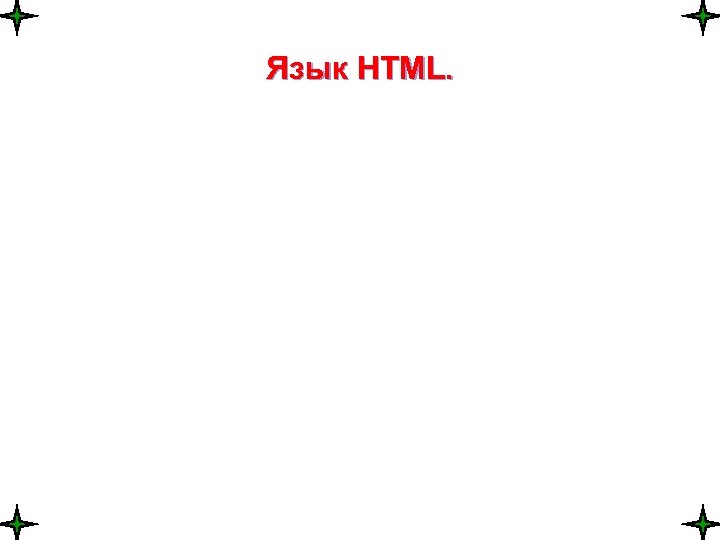 Язык HTML. 