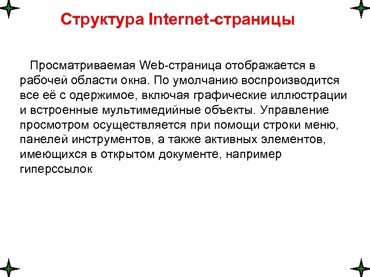 Структура Internet-страницы Просматриваемая Web-страница отображается в рабочей области окна. По умолчанию воспроизводится все её
