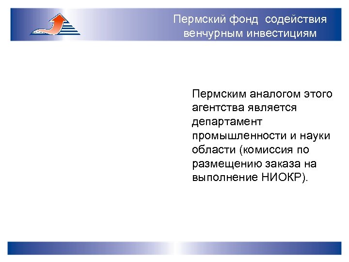 Пермский фонд содействия венчурным инвестициям Пермским аналогом этого агентства является департамент промышленности и науки