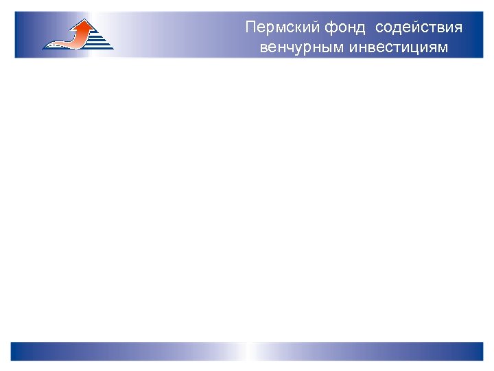 Пермский фонд содействия венчурным инвестициям 