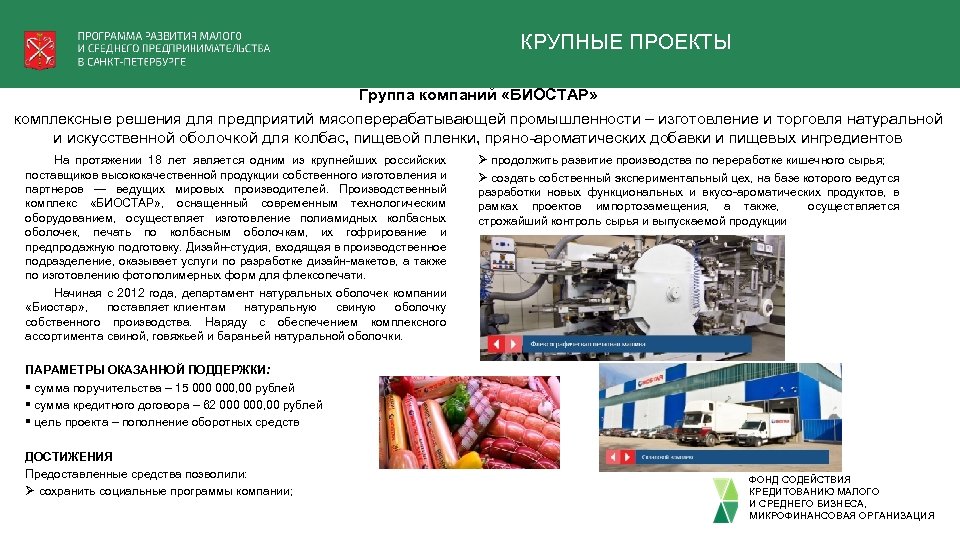 КРУПНЫЕ ПРОЕКТЫ Группа компаний «БИОСТАР» комплексные решения для предприятий мясоперерабатывающей промышленности – изготовление и