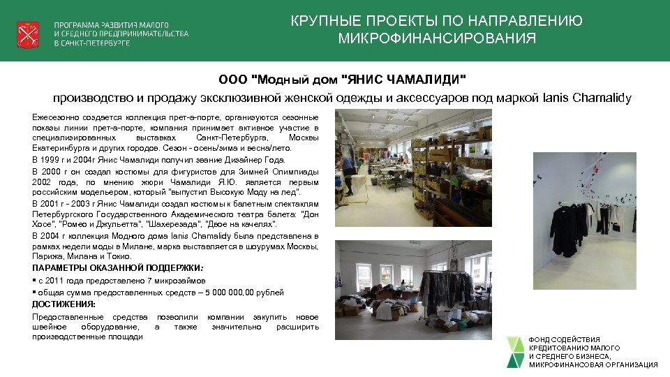 КРУПНЫЕ ПРОЕКТЫ ПО НАПРАВЛЕНИЮ МИКРОФИНАНСИРОВАНИЯ ООО "Модный дом "ЯНИС ЧАМАЛИДИ" производство и продажу эксклюзивной