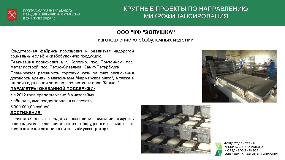 КРУПНЫЕ ПРОЕКТЫ ПО НАПРАВЛЕНИЮ МИКРОФИНАНСИРОВАНИЯ ООО "КФ "ЗОЛУШКА" изготовление хлебобулочных изделий Кондитерская фабрика производит
