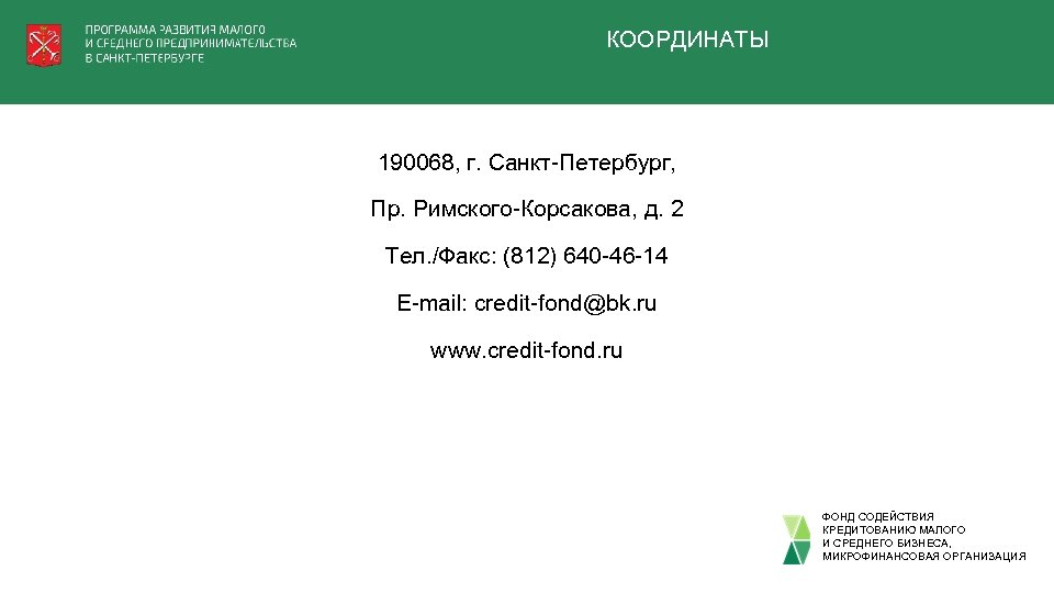 КООРДИНАТЫ 190068, г. Санкт-Петербург, Пр. Римского-Корсакова, д. 2 Тел. /Факс: (812) 640 -46 -14