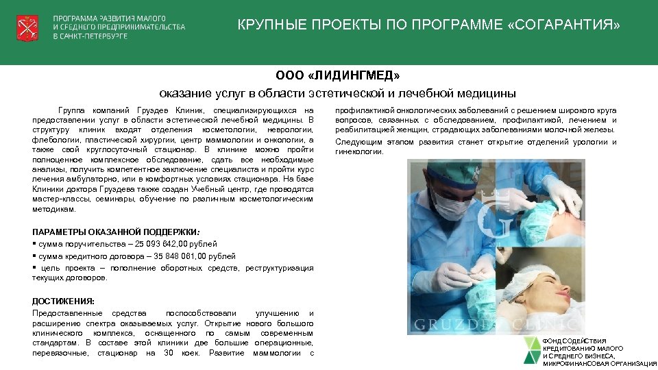 КРУПНЫЕ ПРОЕКТЫ ПО ПРОГРАММЕ «СОГАРАНТИЯ» ООО «ЛИДИНГМЕД» оказание услуг в области эстетической и лечебной