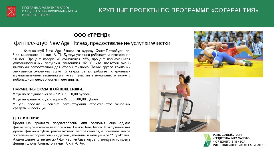 КРУПНЫЕ ПРОЕКТЫ ПО ПРОГРАММЕ «СОГАРАНТИЯ» ООО «ТРЕНД» фитнес-клуб New Age Fitness, предоставление услуг химчистки