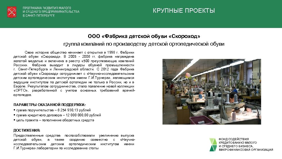 КРУПНЫЕ ПРОЕКТЫ ООО «Фабрика детской обуви «Скороход» группа компаний по производству детской ортопедической обуви