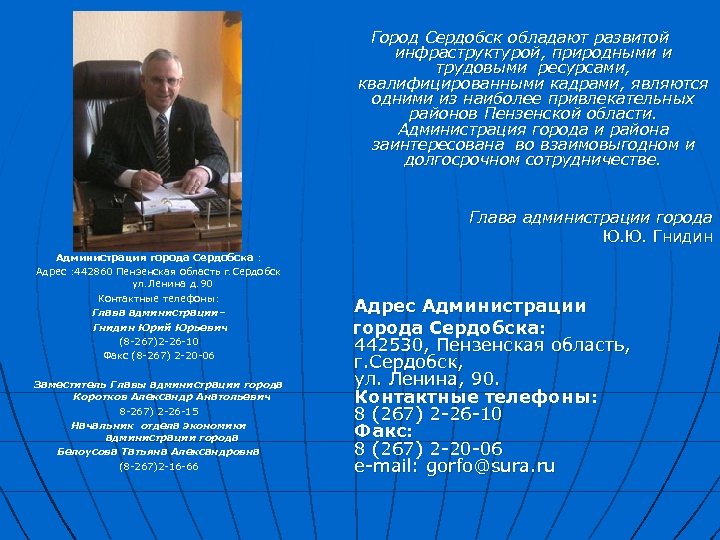 Город Сердобск обладают развитой инфраструктурой, природными и трудовыми ресурсами, квалифицированными кадрами, являются одними из