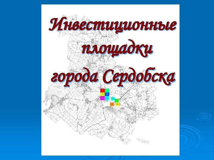 Инвестиционные площадки города Сердобска 