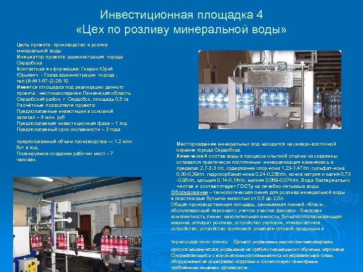 Инвестиционная площадка 4 «Цех по розливу минеральной воды» Цель проекта: производство и розлив минеральной