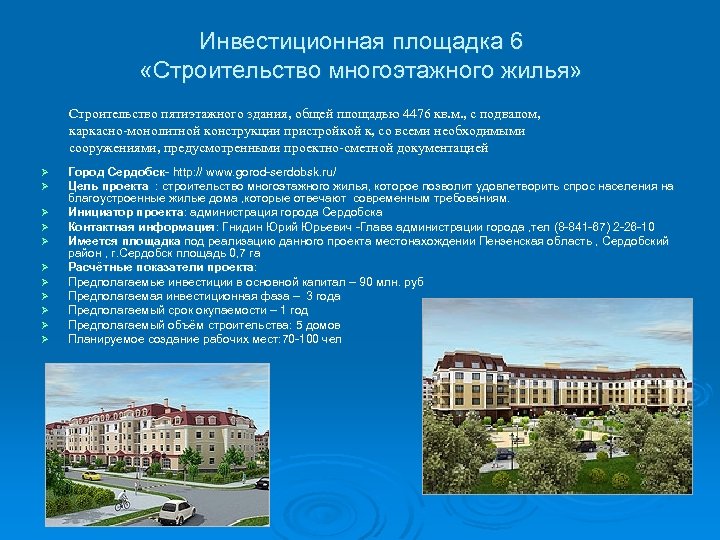 Инвестиционная площадка 6 «Строительство многоэтажного жилья» Строительство пятиэтажного здания, общей площадью 4476 кв. м.