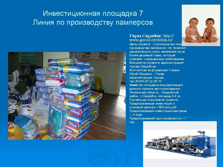 Инвестиционная площадка 7 Линия по производству памперсов Город Сердобск- http: // www. gorod-serdobsk. ru/