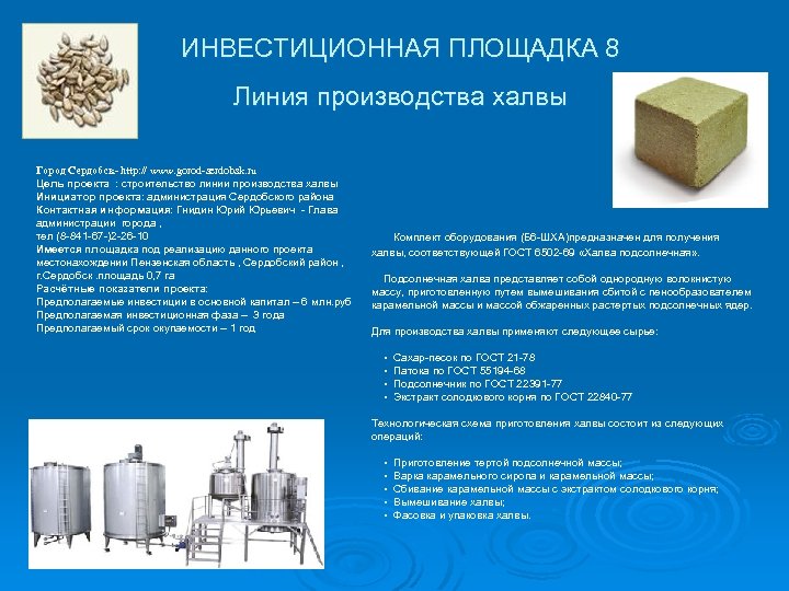 ИНВЕСТИЦИОННАЯ ПЛОЩАДКА 8 Линия производства халвы Город Сердобск- http: // www. gorod-serdobsk. ru Цель