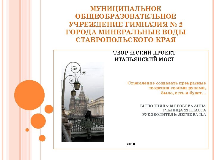 МУНИЦИПАЛЬНОЕ ОБЩЕОБРАЗОВАТЕЛЬНОЕ УЧРЕЖДЕНИЕ ГИМНАЗИЯ № 2 ГОРОДА МИНЕРАЛЬНЫЕ ВОДЫ СТАВРОПОЛЬСКОГО КРАЯ ТВОРЧЕСКИЙ ПРОЕКТ ИТАЛЬЯНСКИЙ