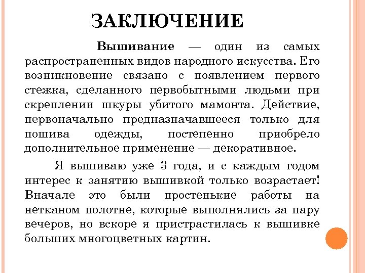 ЗАКЛЮЧЕНИЕ Вышивание — один из самых распространенных видов народного искусства. Его возникновение связано с