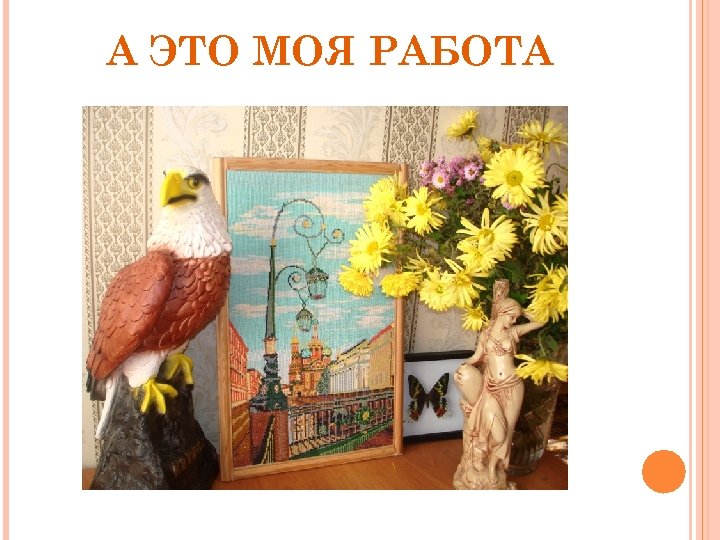 А ЭТО МОЯ РАБОТА 