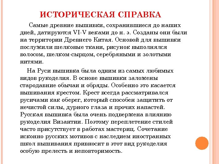 ИСТОРИЧЕСКАЯ СПРАВКА Самые древние вышивки, сохранившиеся до наших дней, датируются VI-V веками до н.