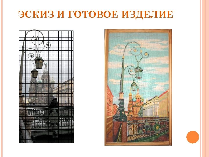 ЭСКИЗ И ГОТОВОЕ ИЗДЕЛИЕ 