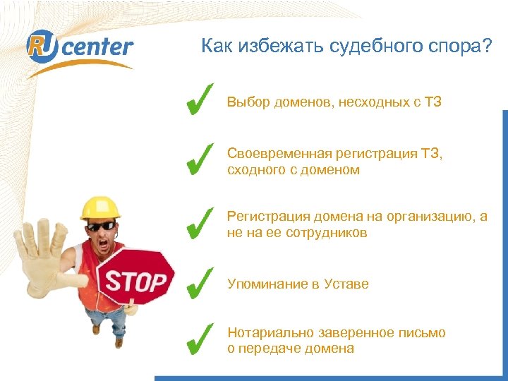 Как избежать судебного спора? Выбор доменов, несходных с ТЗ Правовые аспекты регистрации и Своевременная