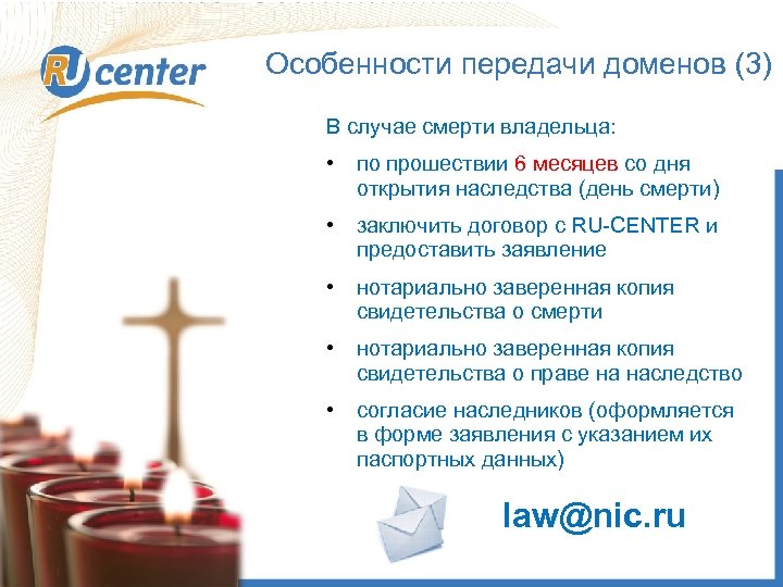 Особенности передачи доменов (3) В случае смерти владельца: • по прошествии 6 месяцев со