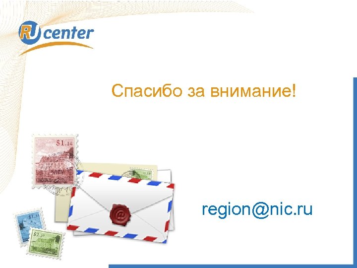 Спасибо за внимание! Правовые аспекты регистрации и использования доменов. Это должен знать каждый! region@nic.