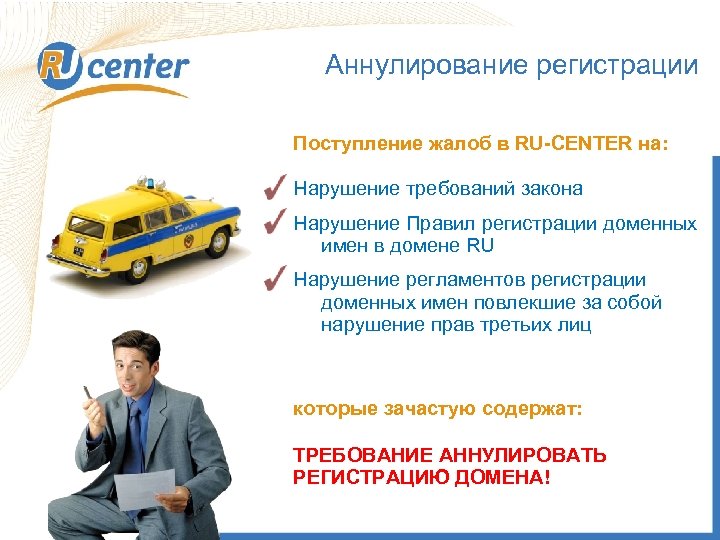 Аннулирование регистрации Поступление жалоб в RU-CENTER на: Нарушение требований закона Правовые аспекты регистрации и