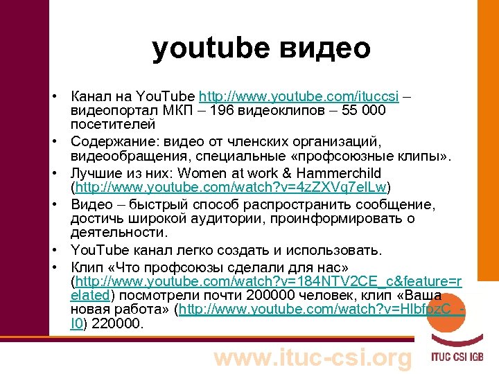 youtube видео • Канал на You. Tube http: //www. youtube. com/ituccsi – видеопортал МКП