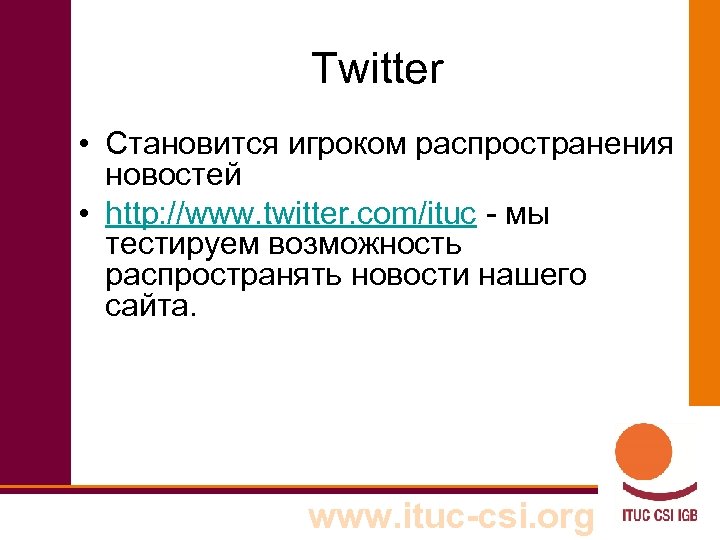 Twitter • Становится игроком распространения новостей • http: //www. twitter. com/ituc - мы тестируем