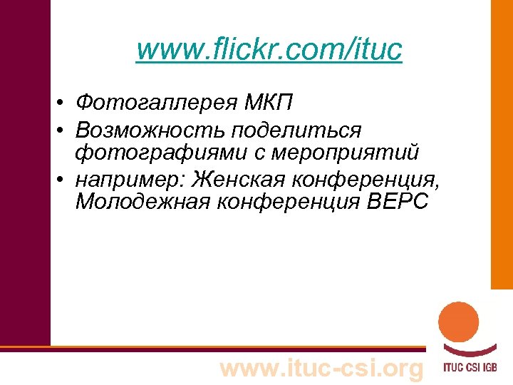 www. flickr. com/ituc • Фотогаллерея МКП • Возможность поделиться фотографиями с мероприятий • например: