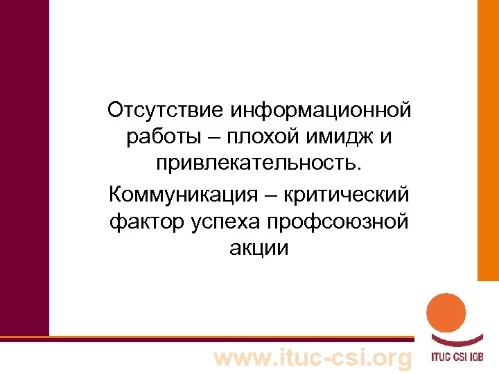 Отсутствие информационной работы – плохой имидж и привлекательность. Коммуникация – критический фактор успеха профсоюзной