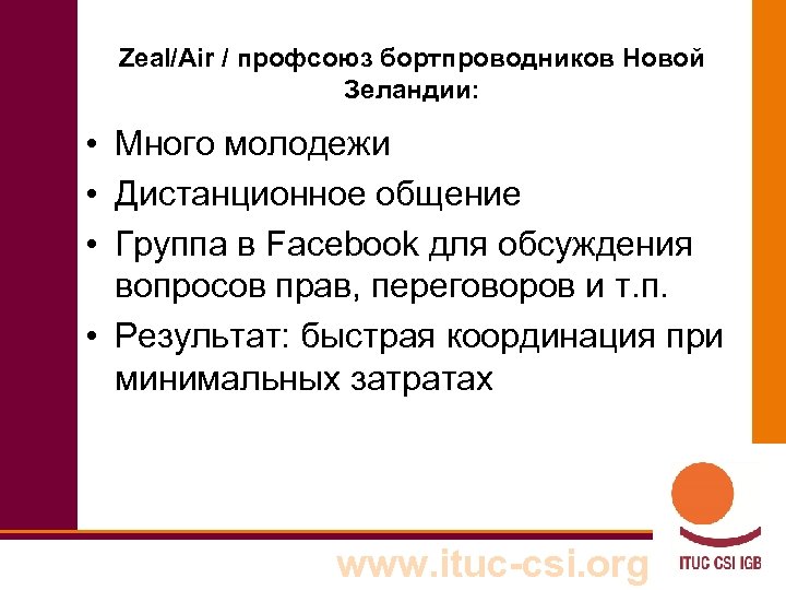 Zeal/Air / профсоюз бортпроводников Новой Зеландии: • Много молодежи • Дистанционное общение • Группа