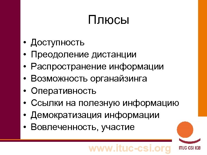 Плюсы • • Доступность Преодоление дистанции Распространение информации Возможность органайзинга Оперативность Ссылки на полезную