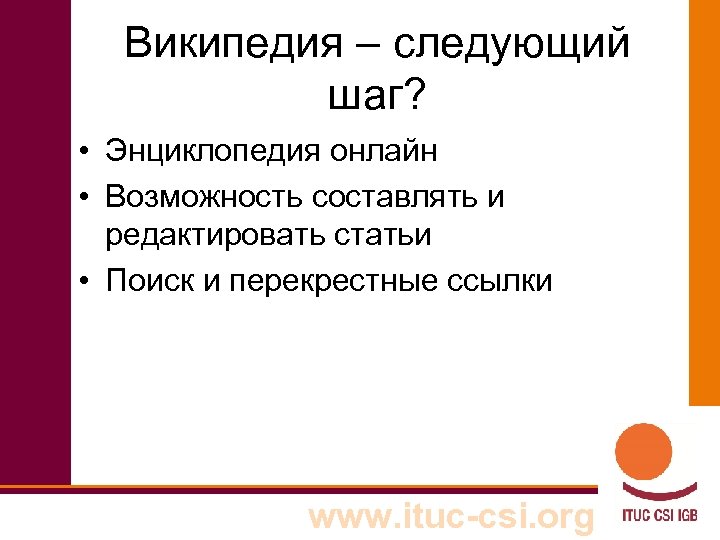 Википедия – следующий шаг? • Энциклопедия онлайн • Возможность составлять и редактировать статьи •