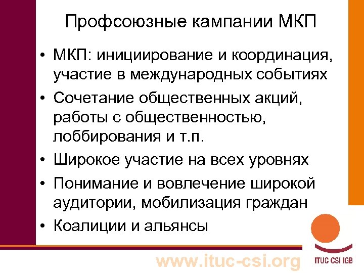 Профсоюзные кампании МКП • МКП: инициирование и координация, участие в международных событиях • Сочетание