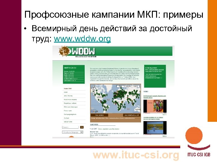 Профсоюзные кампании МКП: примеры • Всемирный день действий за достойный труд: www. wddw. org