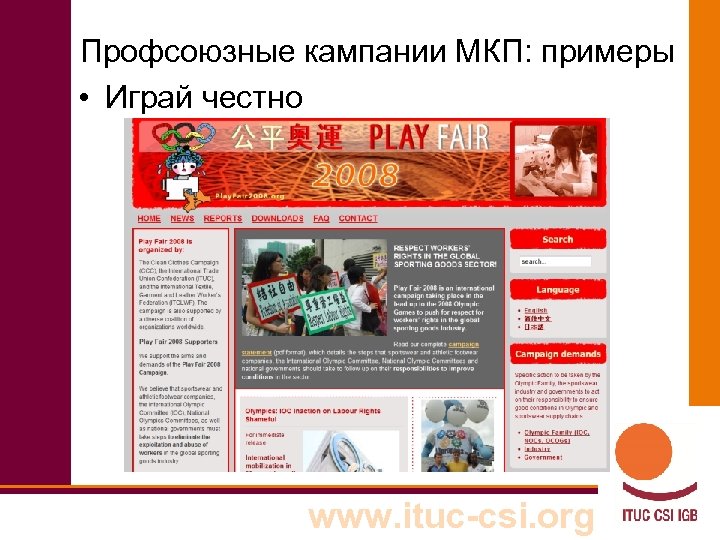 Профсоюзные кампании МКП: примеры • Играй честно www. ituc-csi. org 