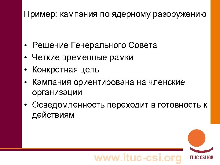 Пример: кампания по ядерному разоружению • • Решение Генерального Совета Четкие временные рамки Конкретная