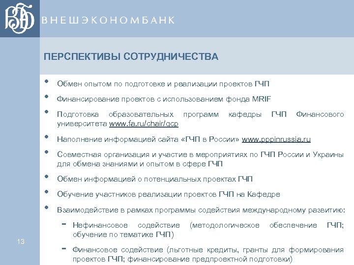 ПЕРСПЕКТИВЫ СОТРУДНИЧЕСТВА • • 13 Обмен опытом по подготовке и реализации проектов ГЧП Финансирование