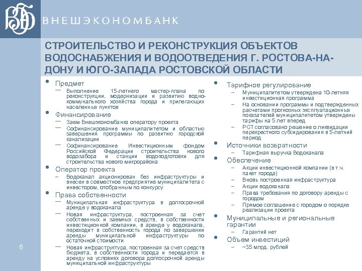 СТРОИТЕЛЬСТВО И РЕКОНСТРУКЦИЯ ОБЪЕКТОВ ВОДОСНАБЖЕНИЯ И ВОДООТВЕДЕНИЯ Г. РОСТОВА-НАДОНУ И ЮГО-ЗАПАДА РОСТОВСКОЙ ОБЛАСТИ •