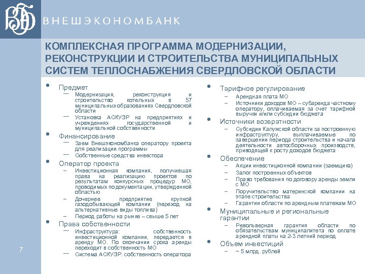 КОМПЛЕКСНАЯ ПРОГРАММА МОДЕРНИЗАЦИИ, РЕКОНСТРУКЦИИ И СТРОИТЕЛЬСТВА МУНИЦИПАЛЬНЫХ СИСТЕМ ТЕПЛОСНАБЖЕНИЯ СВЕРДЛОВСКОЙ ОБЛАСТИ • Предмет –