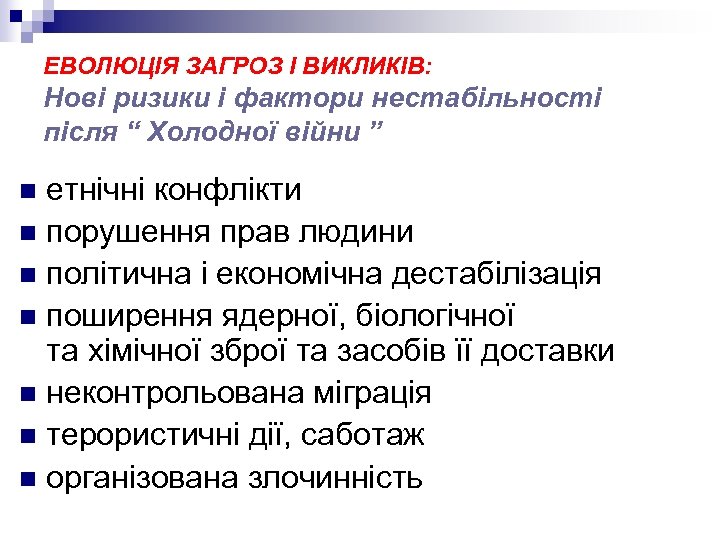 ЕВОЛЮЦІЯ ЗАГРОЗ І ВИКЛИКІВ: Нові ризики і фактори нестабільності після “ Холодної війни ”