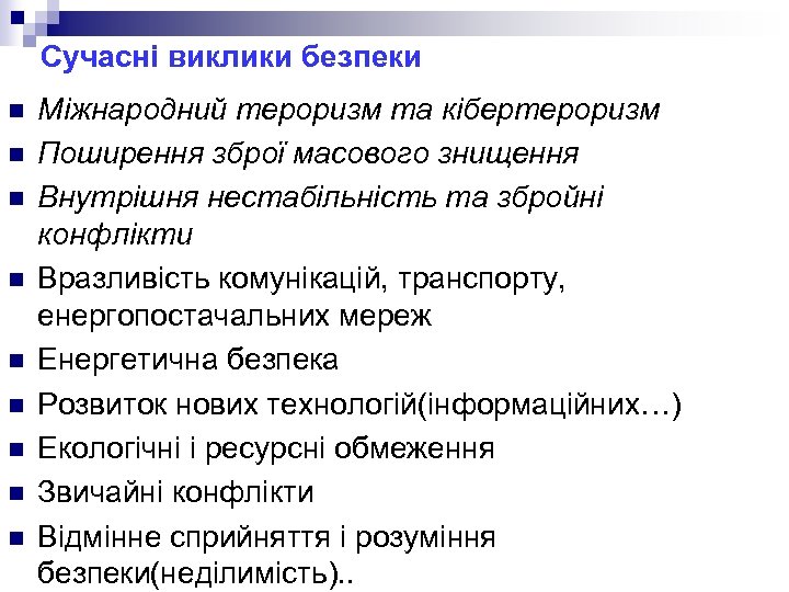 Сучасні виклики безпеки n n n n n Міжнародний тероризм та кібертероризм Поширення зброї